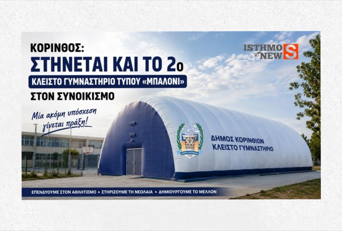 Κόρινθος: Στήνεται το 2ο κλειστό γυμναστήριο «μπαλόνι» στον Συνοικισμό